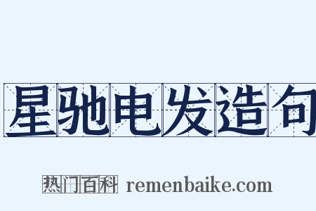 星驰电发造句是什么意思的图片